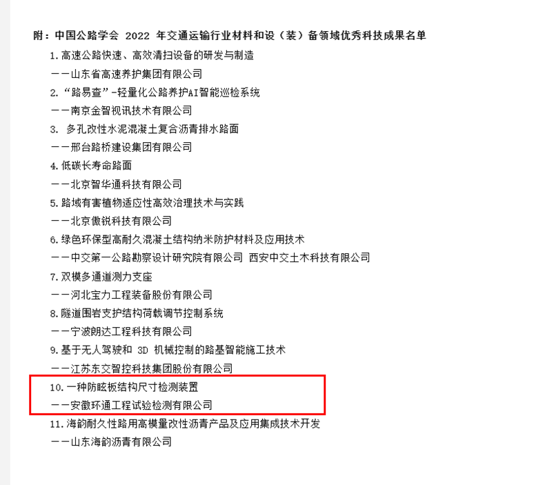 喜訊！環(huán)通公司科研成果上榜2022年交通運(yùn)輸行業(yè)材料和設(shè)（裝）備領(lǐng)域優(yōu)秀科技成果名單